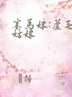 赛马娘:芦毛灰姑娘