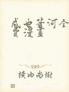 成也萧河全集免费漫画