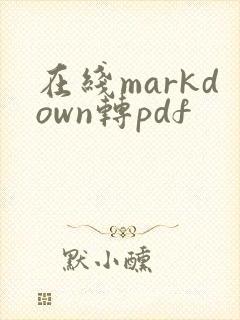 在线markdown转pdf