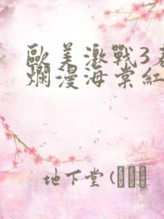 欧美激战3春潮烂漫海棠红