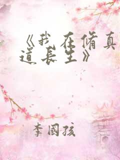 《我在修真界苟道长生》