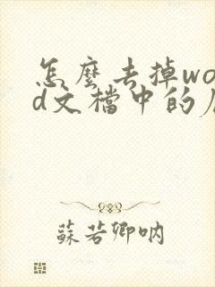 怎么去掉word文档中的底色