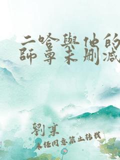 二哈与他的白猫师尊未删减版