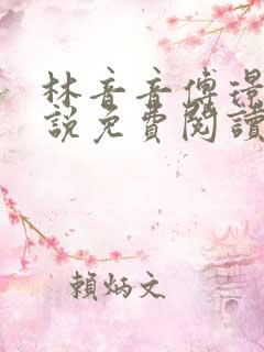 林音音傅璟年小说免费阅读最新章节