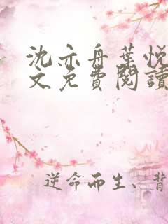 沈亦舟叶悦琳全文免费阅读