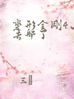 变形金刚4山姆去哪了