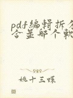 pdf编辑拆分合并哪个软件好
