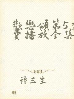 欢乐颂第5季免费播放全集