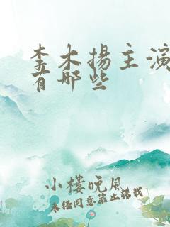 李木扬主演短剧有哪些
