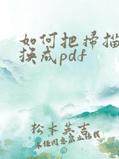如何把扫描件转换成pdf