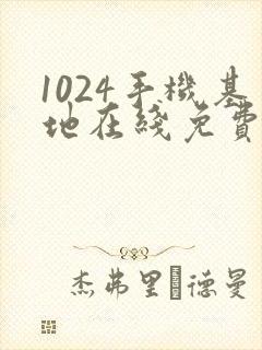 1024手机基地在线免费看片你懂的