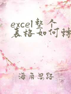 excel整个表格如何转化为pdf格式