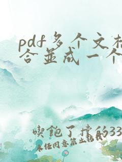pdf多个文档合并成一个文档怎么弄