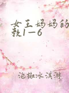 女王妈妈的性调教1—6