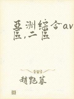 亚洲综合av一区,二区