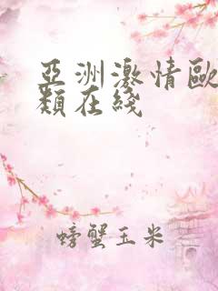 亚洲激情欧美另类在线