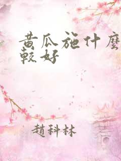 黄瓜施什么肥比较好