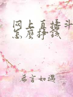 网上直播斗地主怎么挣钱