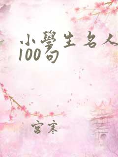 小学生名人名言100句