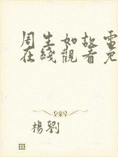 周生如故电视剧在线观看免费高清