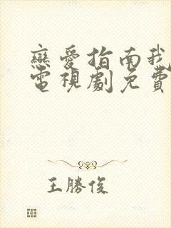 恋爱指南我指北电视剧免费观看全集
