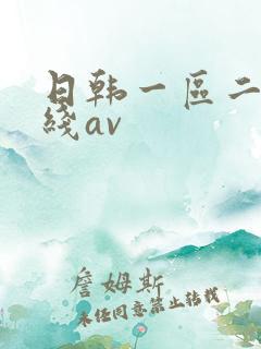 日韩一区二区在线av