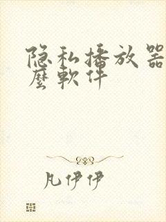 隐私播放器是什么软件