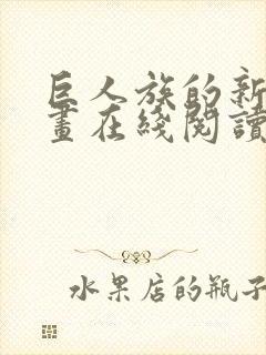 巨人族的新娘漫画在线阅读免费