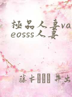 极品人妻vadeosss人妻