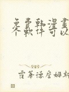 免费韩漫画用哪个软件可以看