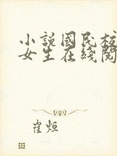 小说国民校草是女生在线阅读