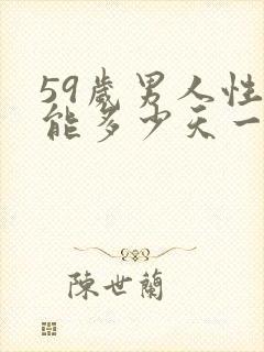 59岁男人性功能多少天一次