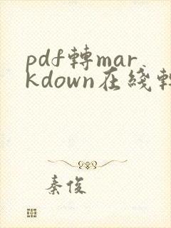 pdf转markdown在线转换