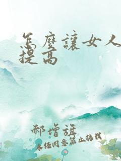 怎么让女人性欲提高