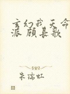 玄幻我天命大反派 顾长歌