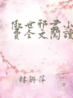 傲世邪君小说免费全文阅读