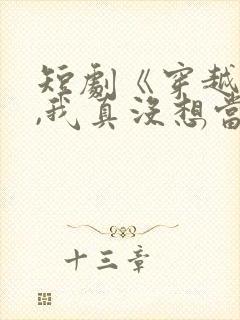 短剧《穿越反派,我真没想当龙王啊》