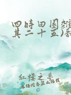 四时田园杂兴(其二十五)翻译