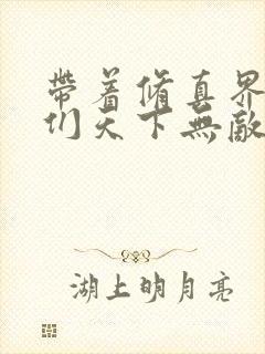 带着修真界仙子们天下无敌小说免费看