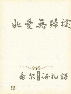 此爱无归途短剧