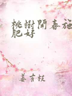 桃树开春施什么肥好