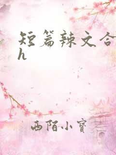 短篇辣文合集高h