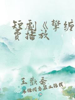 短剧《攀缠》免费播放