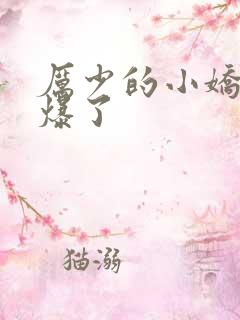 厉少的小娇妻甜爆了