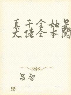 真千金她是玄门大佬全本阅读