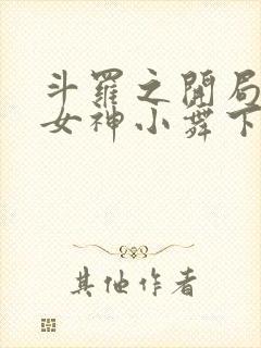 斗罗之开局签到女神小舞下载txt