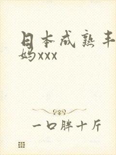 日本成熟丰满妈妈xxx