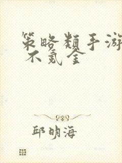 策略类手游排行 不氪金