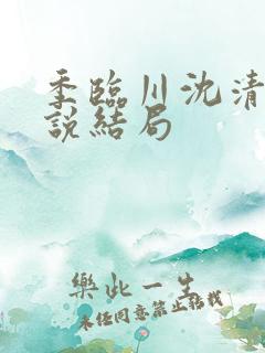 季临川沈清琳小说结局