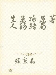 生万物原著每个人的结局